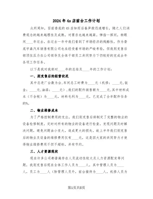2024年4s店前台工作计划(3篇)