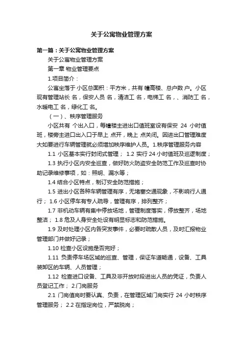 关于公寓物业管理方案