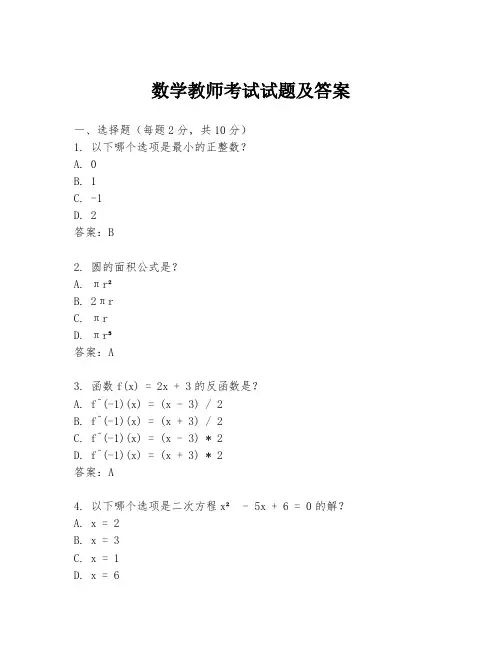 数学教师考试试题及答案