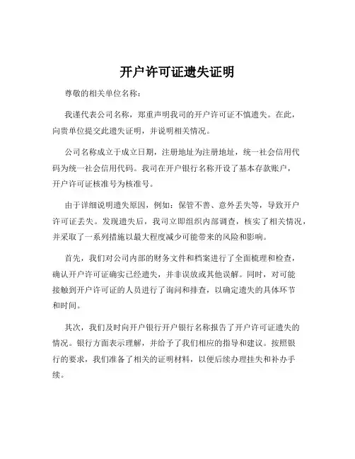 开户许可证遗失证明