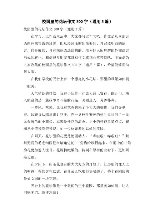 校园里的花坛作文300字(通用3篇)