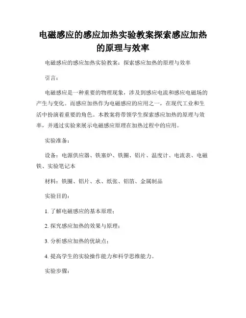 电磁感应的感应加热实验教案探索感应加热的原理与效率