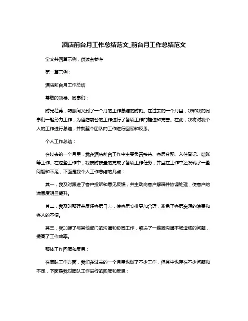 酒店前台月工作总结范文_前台月工作总结范文
