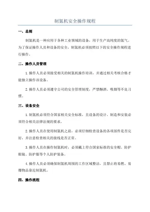 制氮机安全操作规程