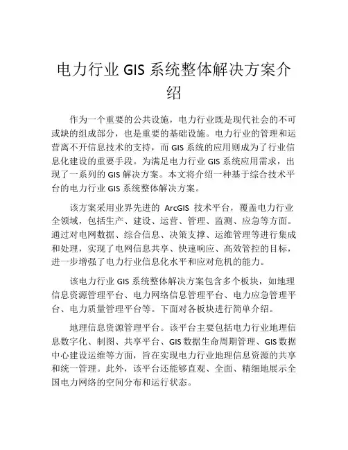 电力行业GIS系统整体解决方案介绍