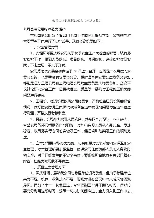 公司会议记录标准范文（精选3篇）