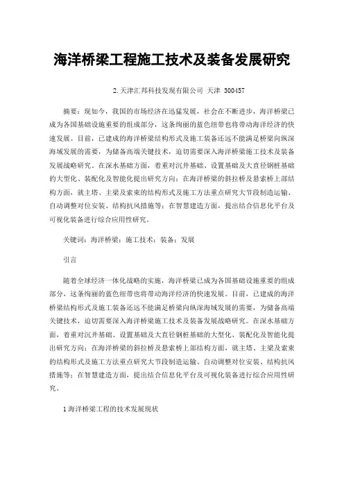 海洋桥梁工程施工技术及装备发展研究