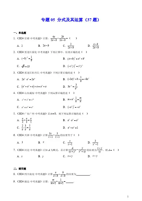 专题05 分式及其运算(37题)(原卷版)--2024年中考数学真题分类汇编