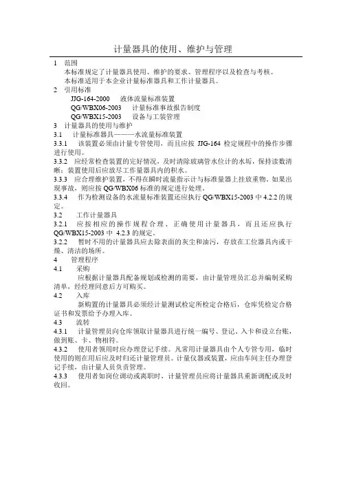 计量器具的使用、维护与管理标准
