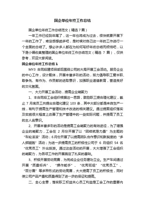 国企单位年终工作总结范文（精选7篇）