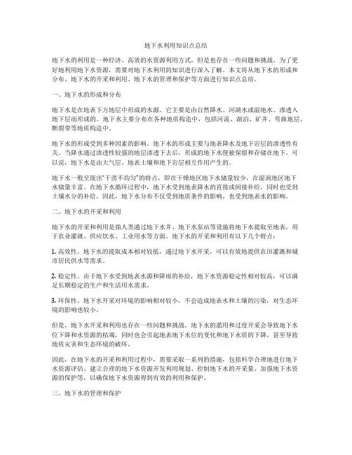 地下水利用知识点总结