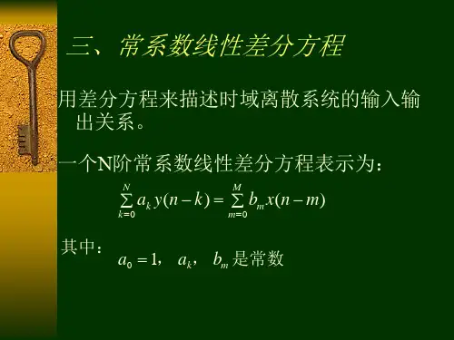 常系数线性差分方程