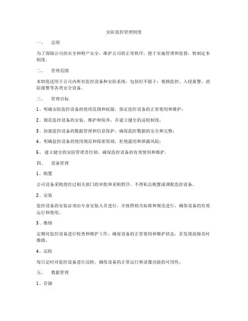 安防监控管理制度