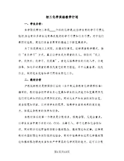 2024年初三化学实验教学计划(4篇)