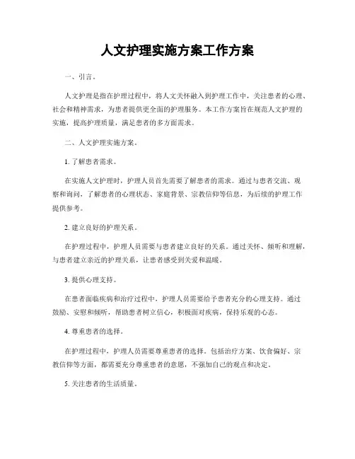 人文护理实施方案工作方案