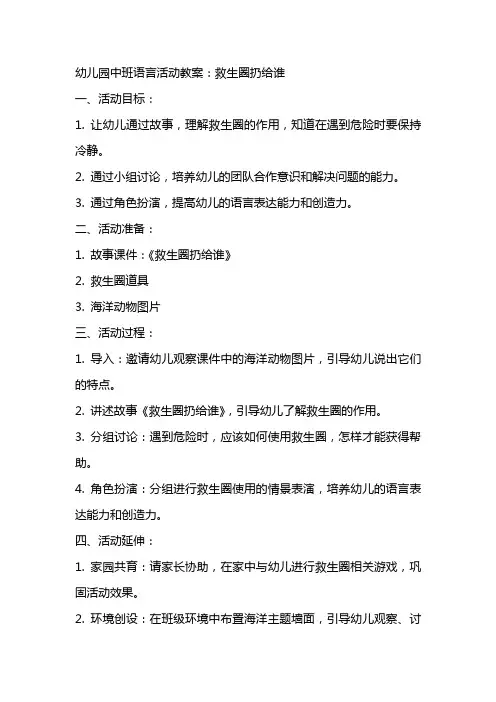幼儿园中班语言活动教案：救生圈扔给谁