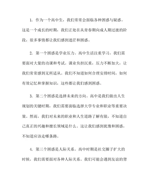 高中生活中的困惑与疑惑(很多新生对于高中生活感到困惑)