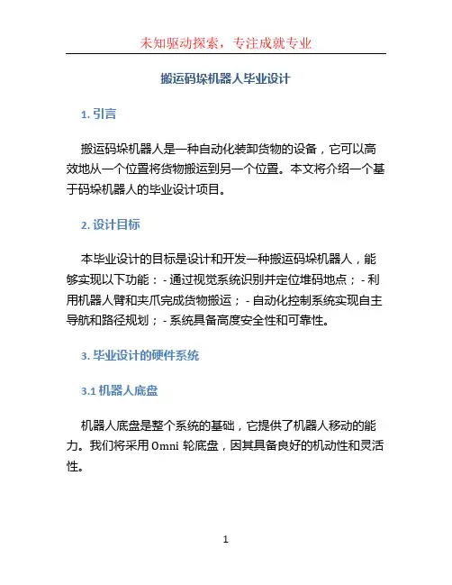 搬运码垛机器人毕业设计