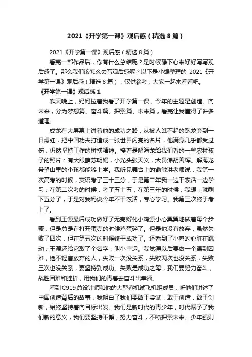 2021《开学第一课》观后感（精选8篇）