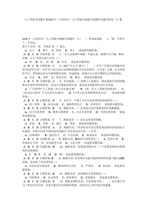 人工智能考试题库【2020年(公需科目)人工智能与健康考试题库试题及答案(九)】