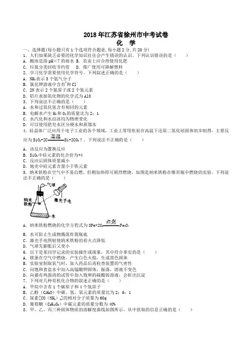 中考真题-2018年江苏省徐州中考化学试题