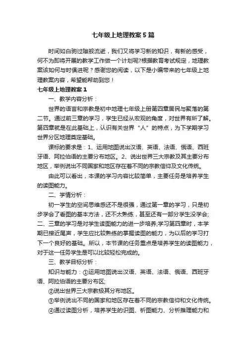 七年级上地理教案5篇