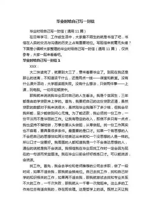 毕业时给自己写一封信（通用11篇）
