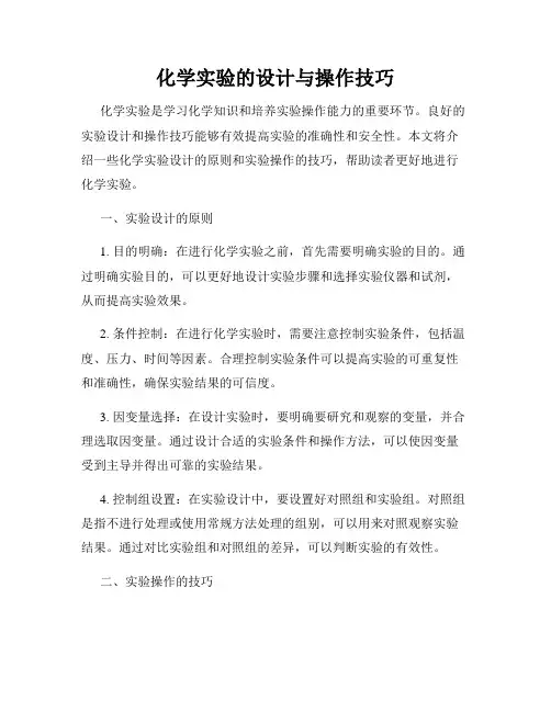 化学实验的设计与操作技巧