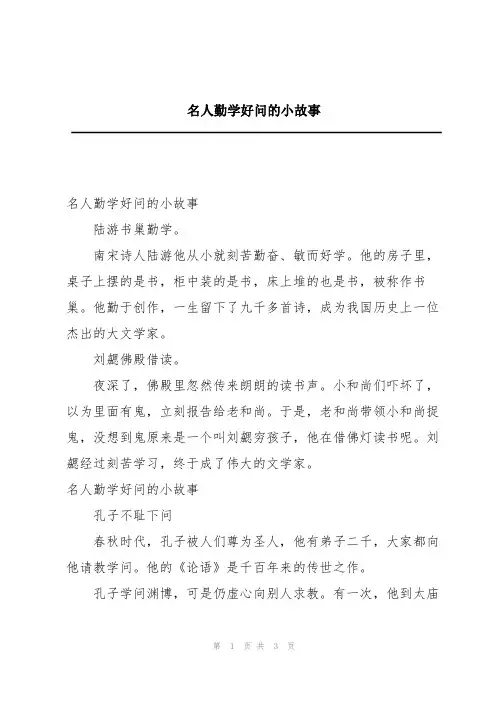 名人勤学好问的小故事