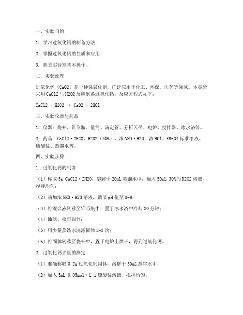 过氧化钙制备实验报告