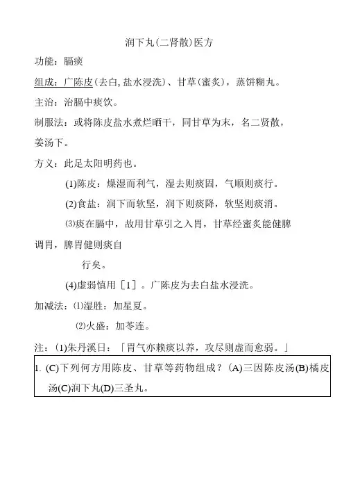 润下丸(二肾散)医方