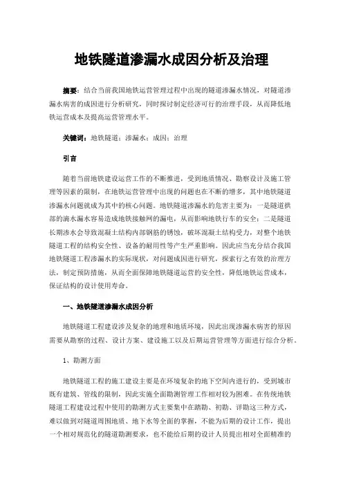 地铁隧道渗漏水成因分析及治理