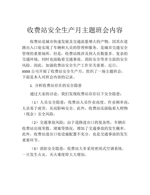 收费站安全生产月主题班会内容