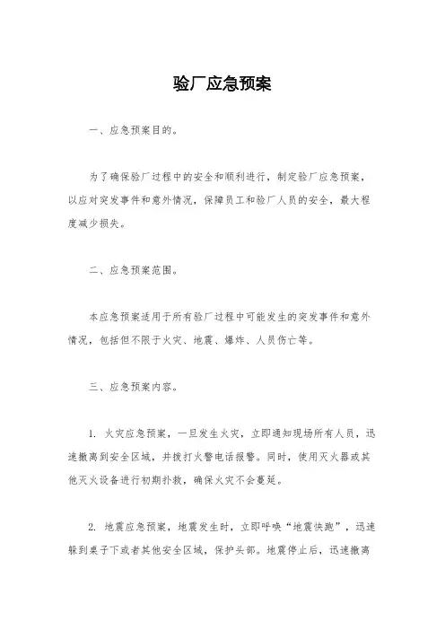 验厂应急预案