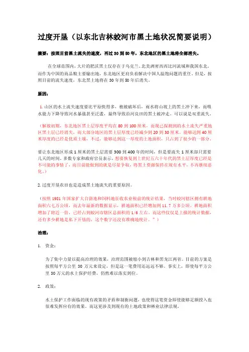 《生态学基础教学课件》过度开垦（以东北吉林蛟河市黑土地状况简要说明）