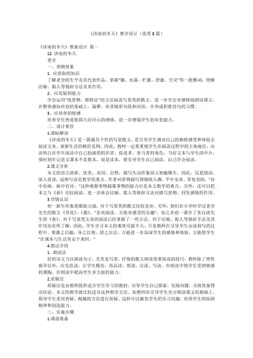 《济南的冬天》教学设计(优秀8篇)