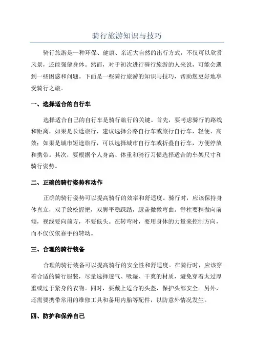 骑行旅游知识与技巧