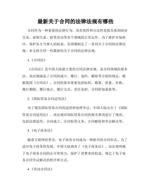 最新关于合同的法律法规有哪些