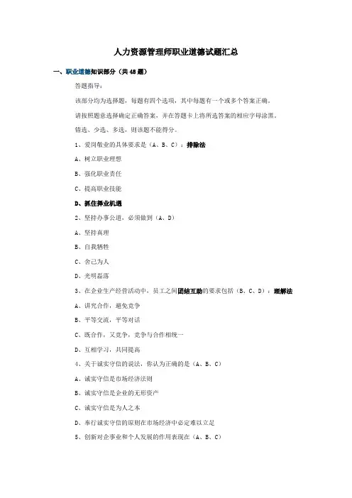 人力资源管理师三级职业道德试题汇总