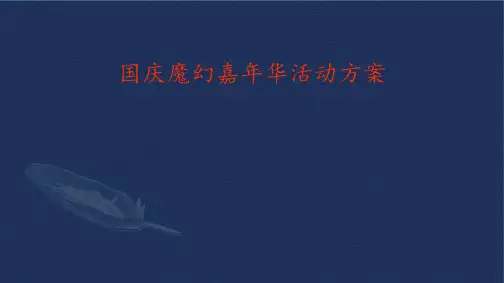 国庆魔幻嘉年华活动方案