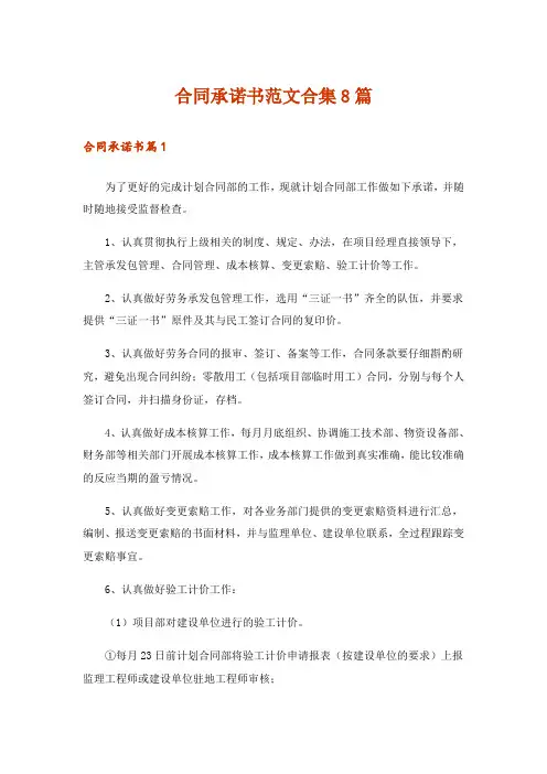 合同承诺书范文合集8篇