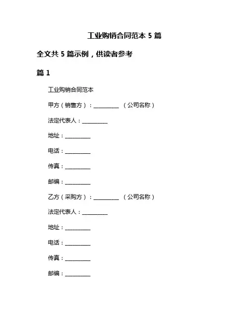 工业购销合同范本5篇