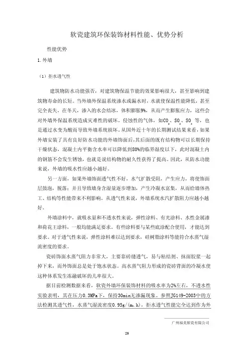 软瓷建筑环保装饰材料性能、优势分析