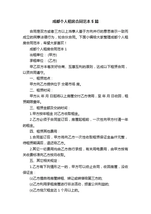 成都个人租房合同范本5篇