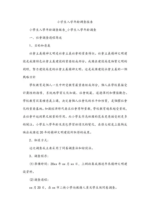 小学生入学年龄调查报告