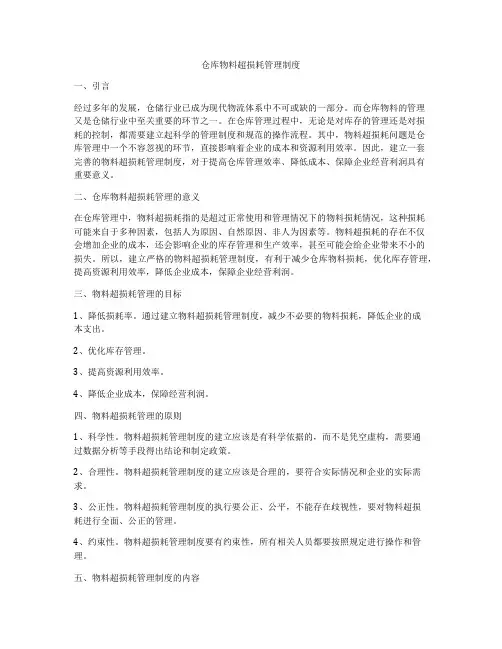仓库物料超损耗管理制度