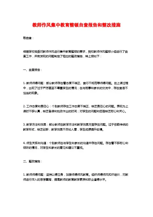 教师作风集中教育整顿自查报告和整改措施