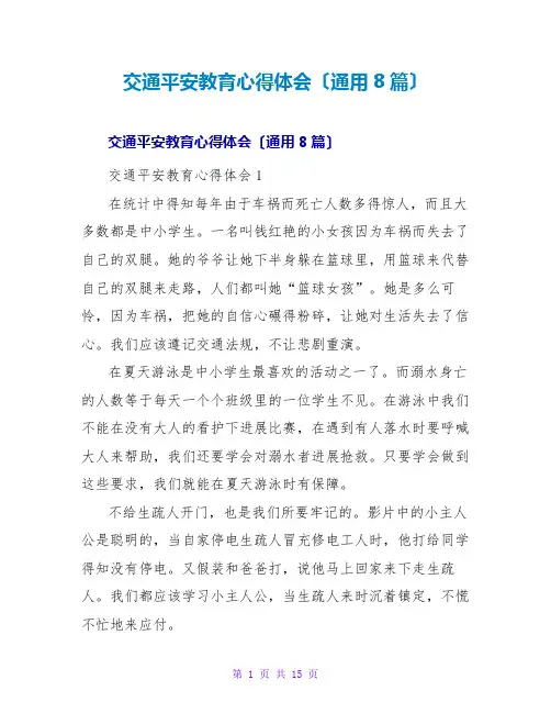 交通安全教育心得体会(通用8篇)