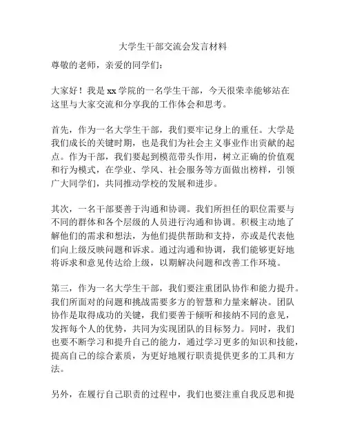 大学生干部交流会发言材料