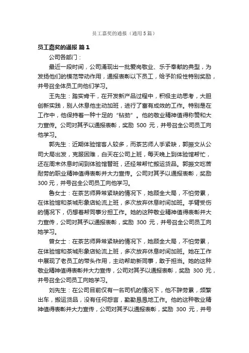 员工嘉奖的通报（通用5篇）